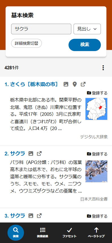基本検索のスマートフォンの画面イメージ1