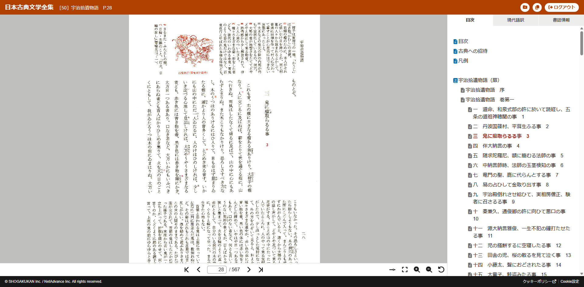 新編日本古典文学全集 宇治拾遺物語のビューア画面