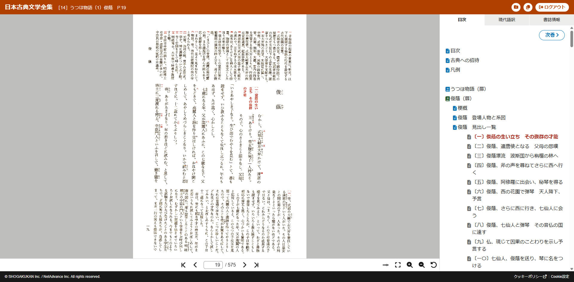 新編日本古典文学全集 うつほ物語のビューア画面