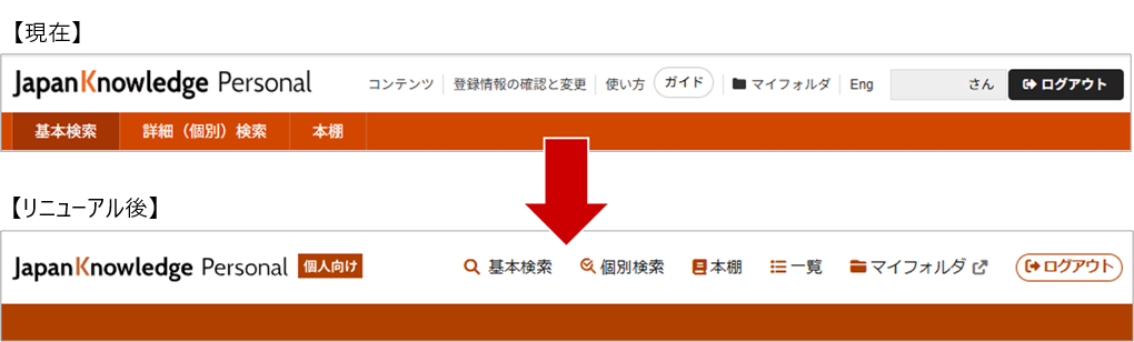リニューアル後のヘッダー、画面イメージ