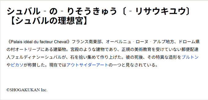 「シュバルの理想宮」本文画面
