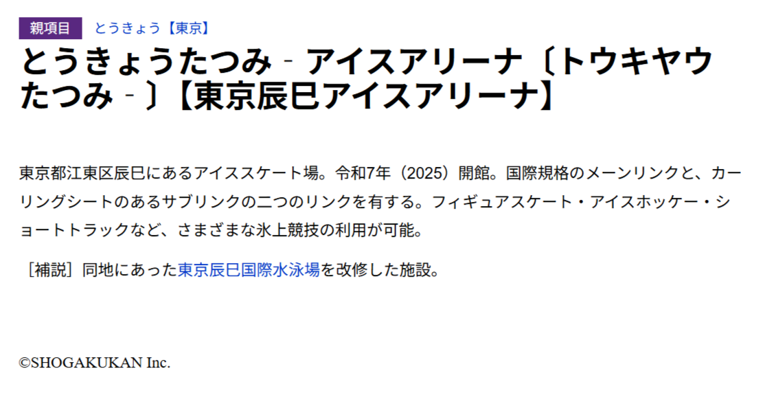 「東京辰巳アイスアリーナ」本文画面