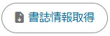 書誌情報取得