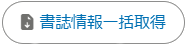 書誌情報一括取得
