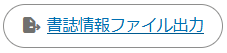 書誌情報ファイルを出力