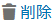 削除