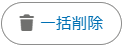一括削除