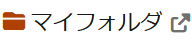 マイフォルダ