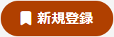 新規登録