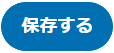 保存する