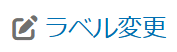 ラベル変更