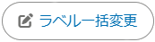 ラベル一括変更