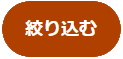 絞り込む