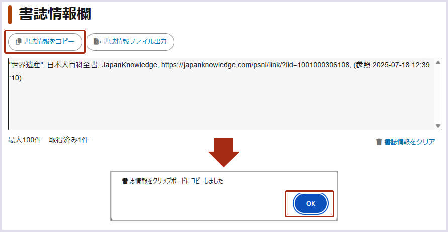 画像8：書誌情報欄の内容をコピーする手順