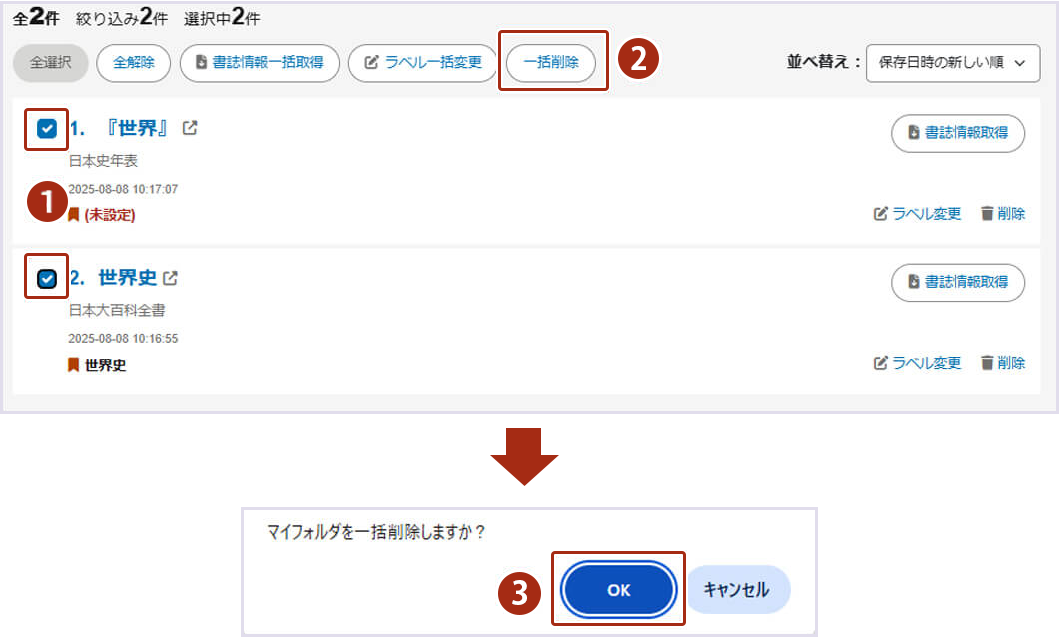 画像15：マイフォルダに登録した項目を削除する手順