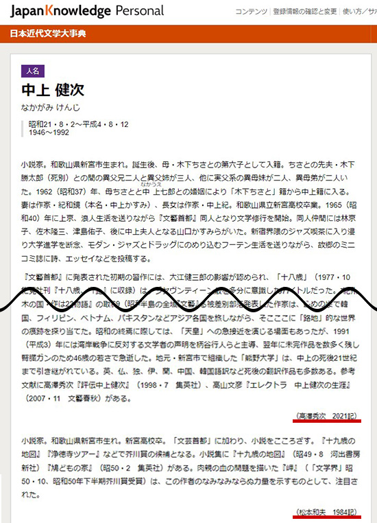 ジャパンナレッジ「日本近代文学大事典」の「中上健次」の項の画面画像