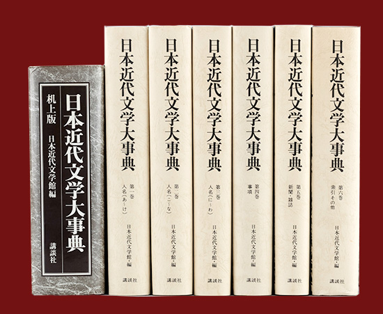 1977（昭和52）年に刊行された全6巻の『日本近代文学大事典』と、1984（昭和59）年に刊行された全1巻の机上版