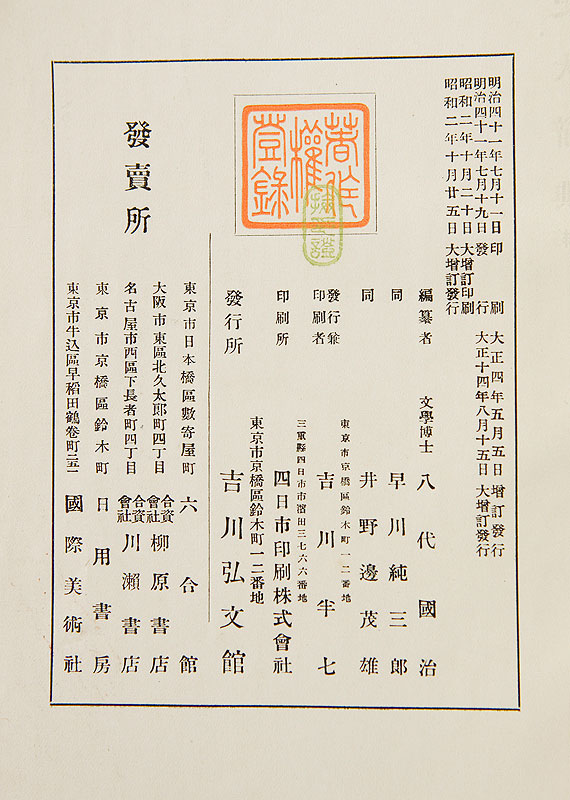 安いそれに目立つ 國史大辭典 (明治41年発行の日本で最初の本格的な