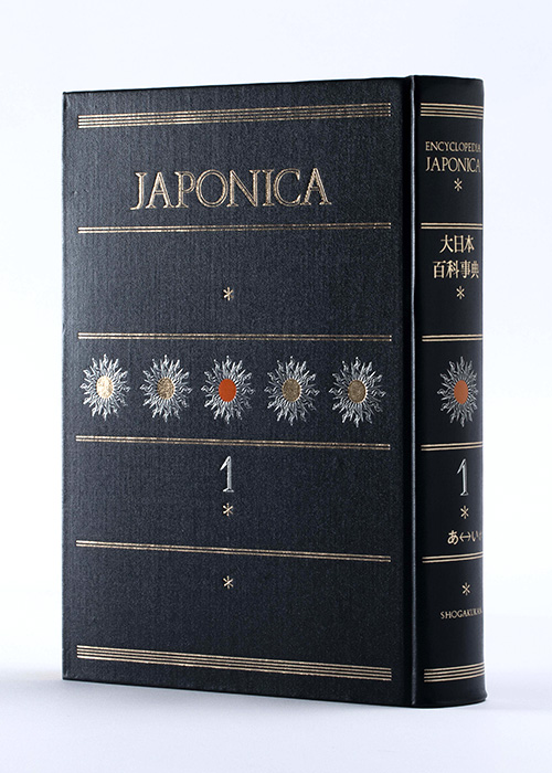 JAPONICA 百科事典（年代物） - 文学/小説