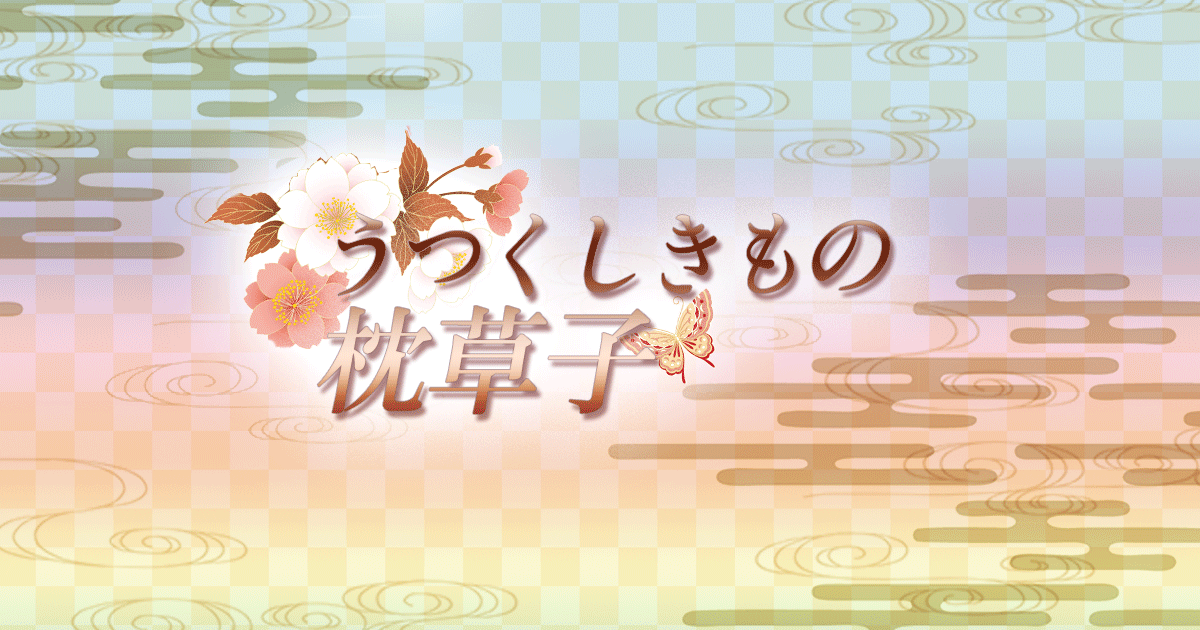 第二十一回 頭(とう)の中将(ちゅうじょう)のすずろなるそら言(ごと)を