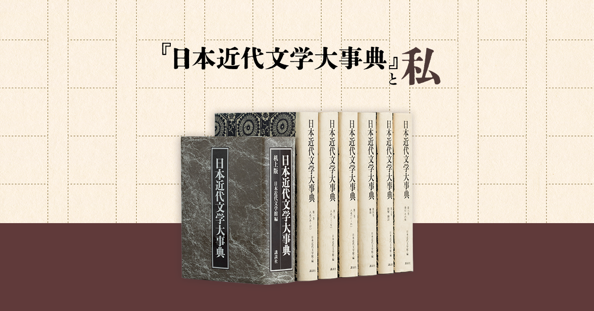 日本近代文学大事典』増補改訂デジタル版リリース特集 - 『日本近代