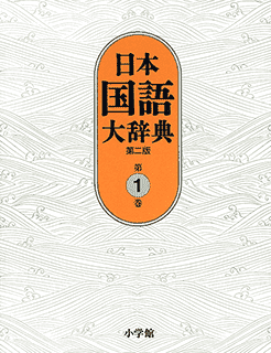 日本国語大辞典 第二版