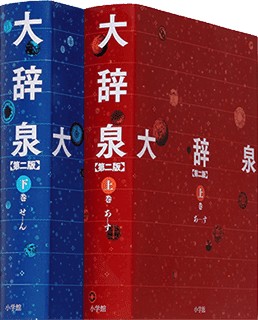 デジタル大辞泉