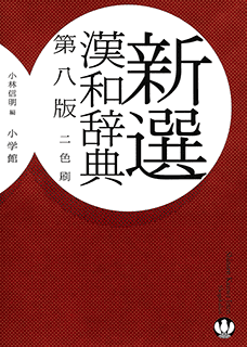 新選漢和辞典 Web版