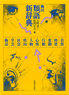角川類語新辞典