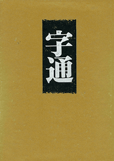 字通
