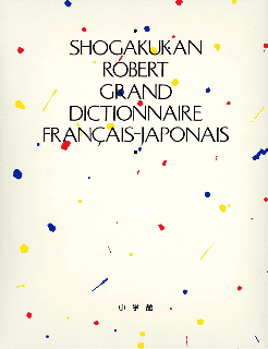 小学館 ロベール仏和大辞典