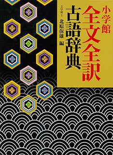 小学館 全文全訳古語辞典