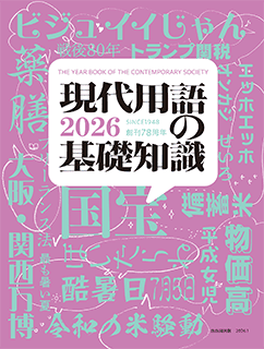 現代用語の基礎知識