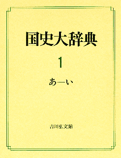 国史大辞典