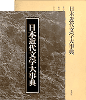 日本近代文学大事典 増補改訂デジタル版