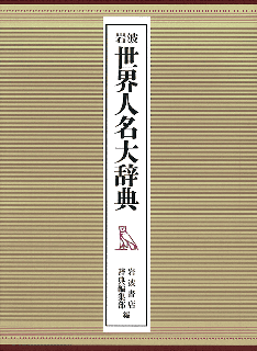 岩波 世界人名大辞典