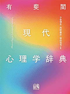 有斐閣 現代心理学辞典