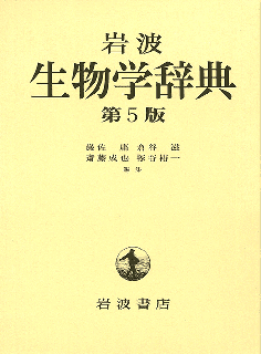 岩波 生物学辞典 第5版