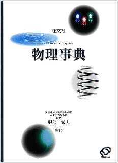旺文社 物理事典