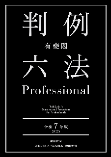有斐閣 判例六法Professional