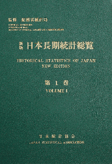 日本長期統計総覧