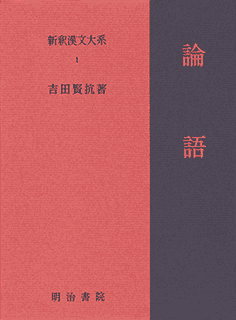 新釈漢文大系