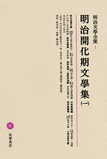 明治文学全集