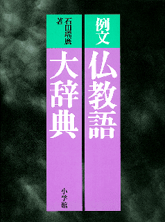 例文仏教語大辞典