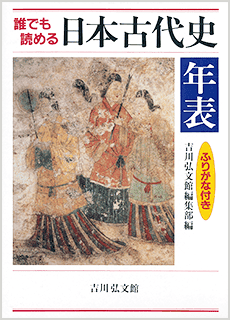 誰でも読める 日本史年表