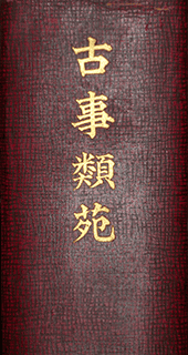 古事類苑