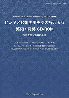 ビジネス技術実用英語大辞典V6