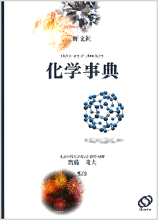 旺文社 化学事典