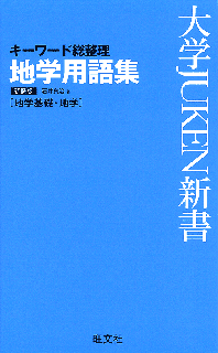 地学用語集 新装版