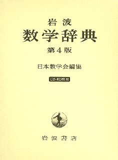 岩波 数学辞典 第4版